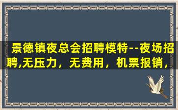 鸡西夜场招聘